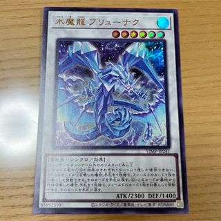 ユウギオウ(遊戯王)の遊戯王カード　氷魔龍　ブリューナク　付録(シングルカード)