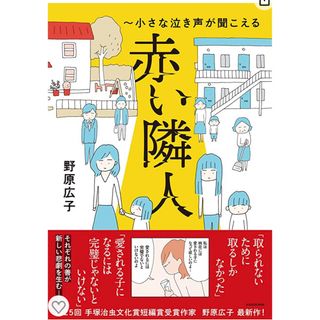 赤い隣人　野原広子(女性漫画)