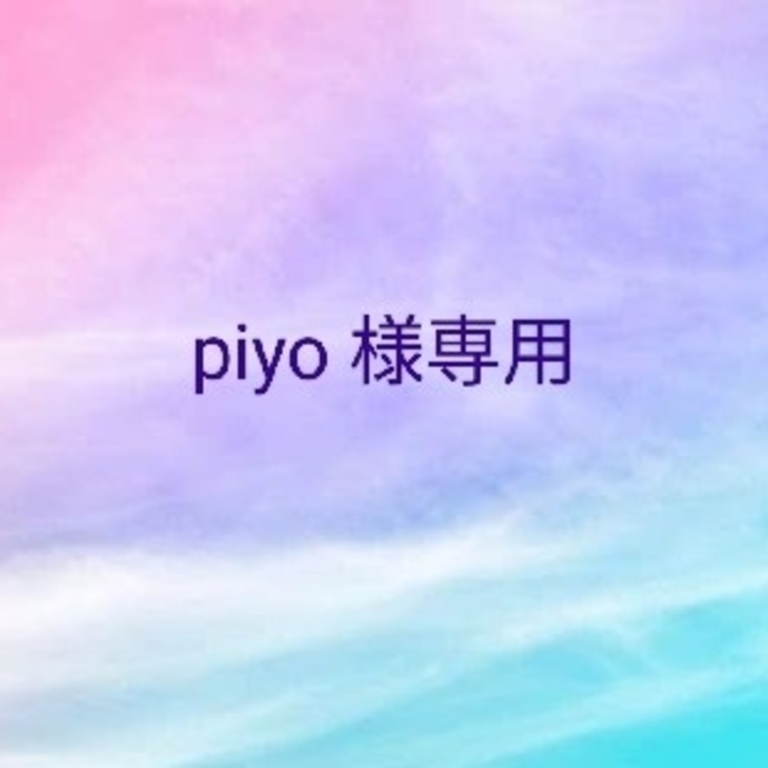 piyo 様専用