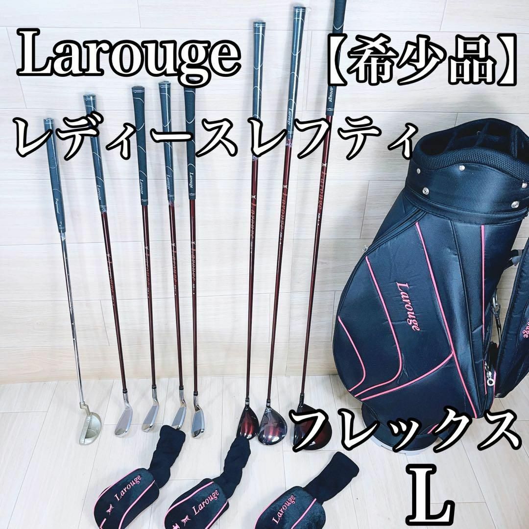 美品　Larouge　♥レディース　ゴルフクラブセット　初心者　右　送料込み