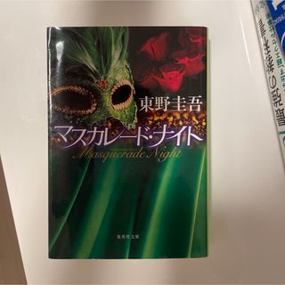 マスカレード・ナイト 読書感想文(文学/小説)