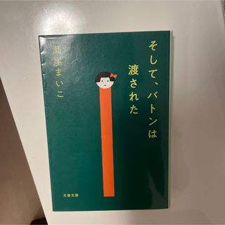 そして、バトンは渡された 瀬尾まいこ作 夏休み 課題図書(文学/小説)