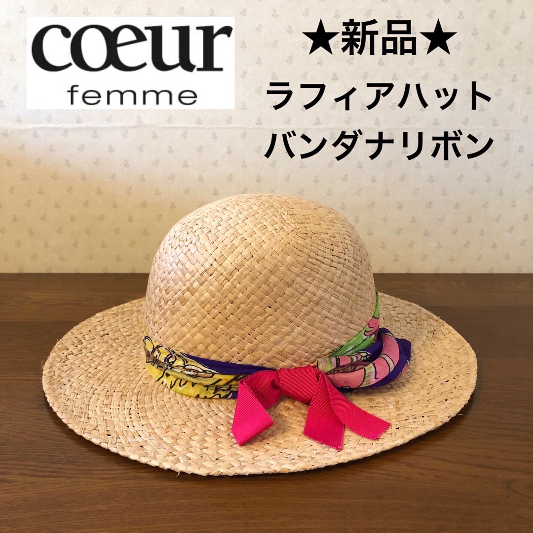 ☆新品☆coeur femme ラフィア 麦わら帽子 バンダナ リボン 日本製の