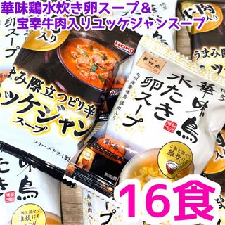 華味鳥水炊き卵スープ＆宝幸ユッケジャンスープ　16食❣️(インスタント食品)