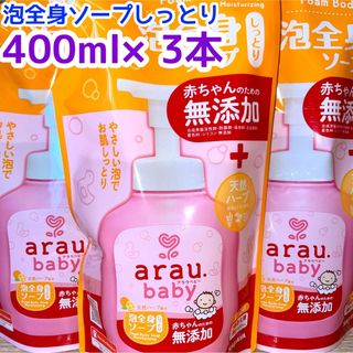 アラウベビー 泡全身ソープ しっとり 詰替 400ml×3本❣️(ベビーローション)