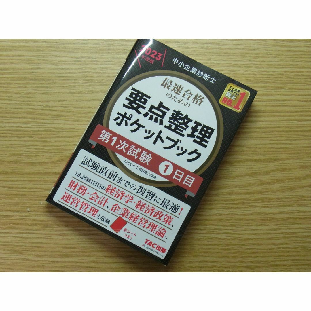 TAC出版(タックシュッパン)の中小企業診断士　要点整理ポケットブック2023年度版　1日目・2日目セット エンタメ/ホビーの本(資格/検定)の商品写真