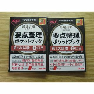 タックシュッパン(TAC出版)の中小企業診断士　要点整理ポケットブック2023年度版　1日目・2日目セット(資格/検定)