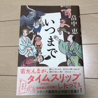 シンチョウシャ(新潮社)のいつまで　畠中恵 新潮社(文学/小説)