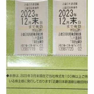 近鉄株主優待乗車券4枚　2023年12月末日迄有効　割引不可　即発送