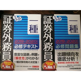 ニッケイビーピー(日経BP)のうかる！証券外務員一種必修テキスト＆必修問題集(資格/検定)