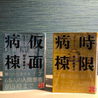 【超お得セット】時限病棟　仮面病棟　セット販売(その他)