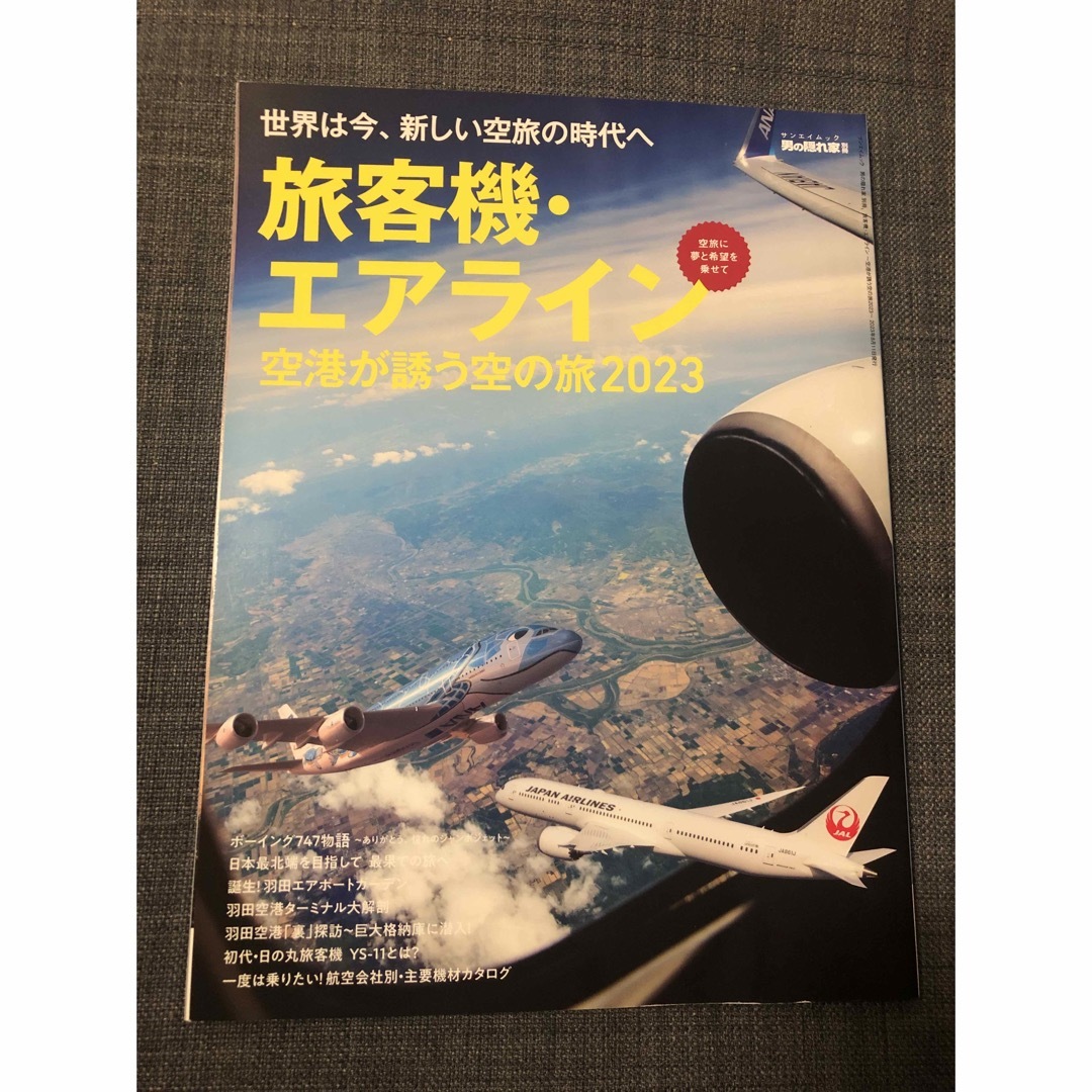 旅客機・エアライン　空港が誘う空の旅 ２０２３ エンタメ/ホビーの本(その他)の商品写真