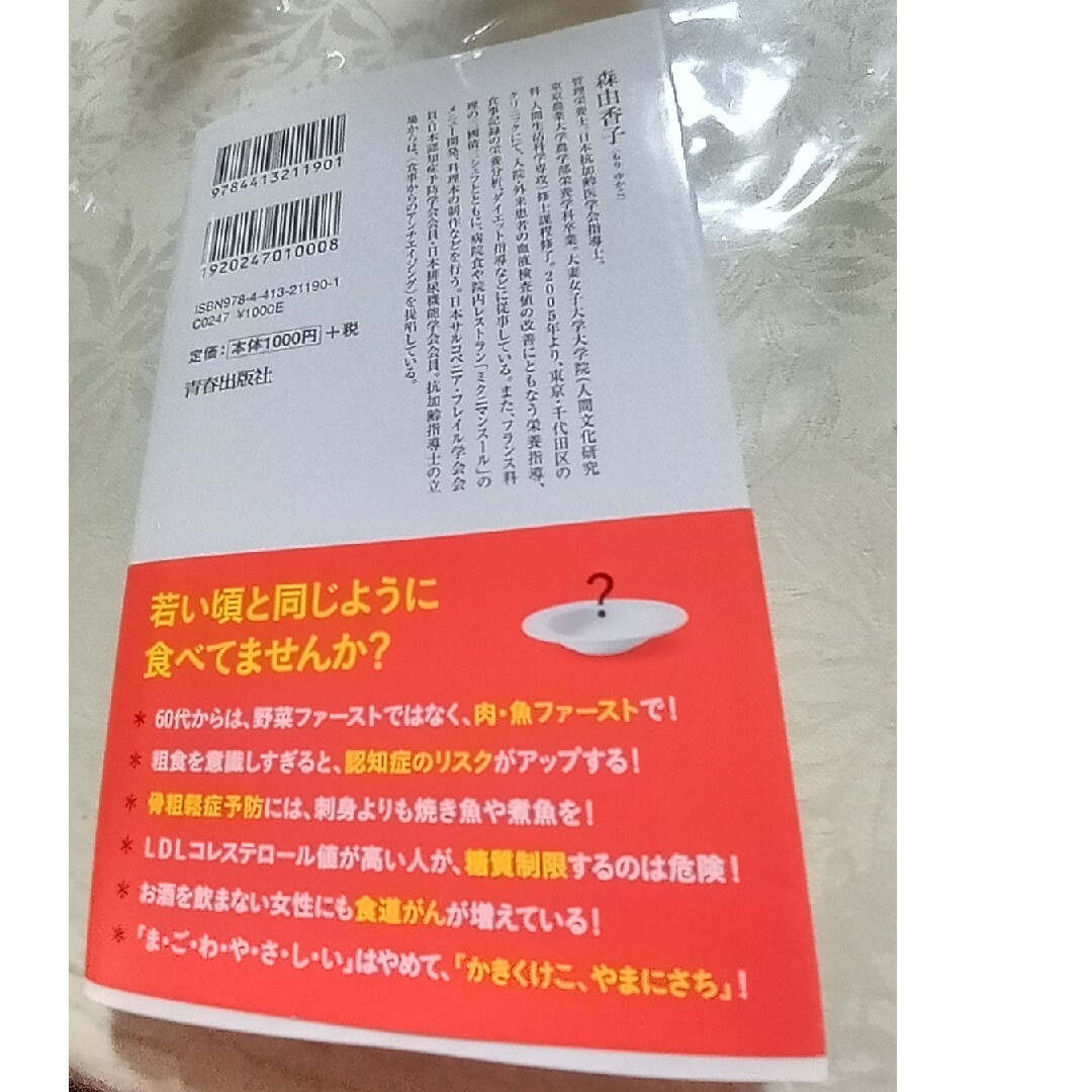 ６０歳から食事を変えなさい エンタメ/ホビーの本(その他)の商品写真