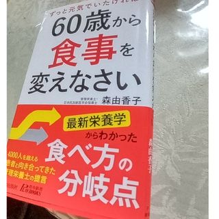 ６０歳から食事を変えなさい(その他)