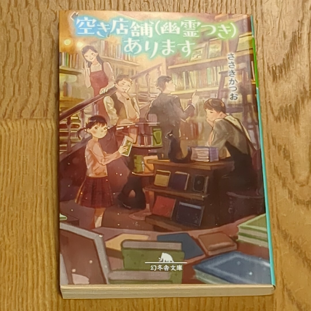 空き店舗（幽霊つき）あります エンタメ/ホビーの本(その他)の商品写真