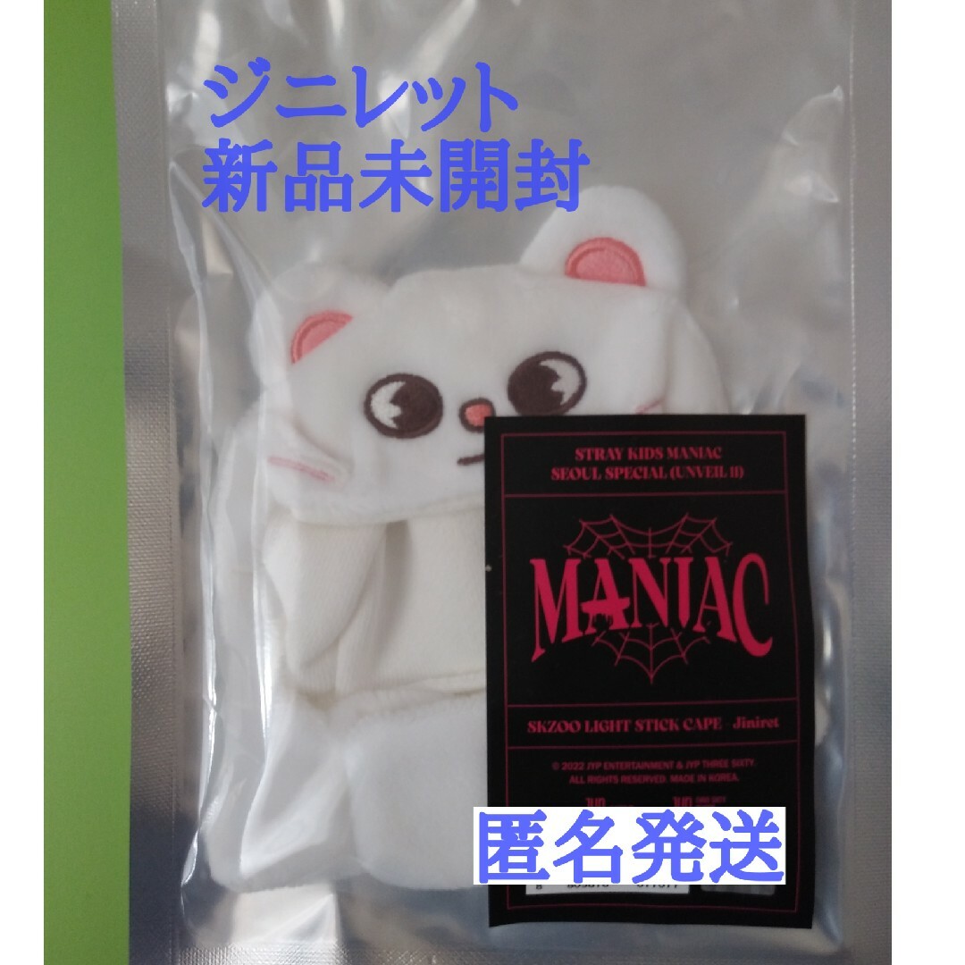 maniac ペンライトカバー ヒョンジン 新品未開封 stray kids