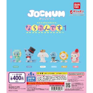 【新品/未使用】JOCHUMならぶんです。1 ガチャ 全6種 フルコンプ(その他)