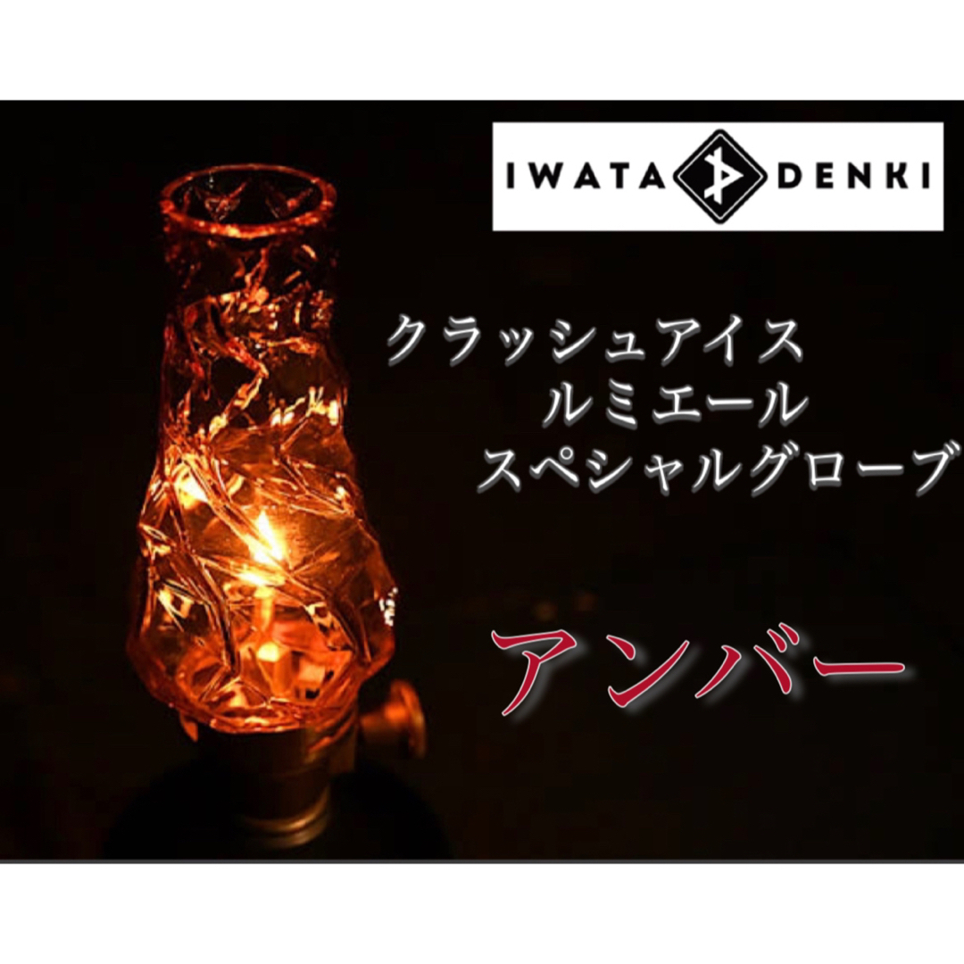 iwatadenki イワタデンキ  ルミエール スペシャルグローブセット