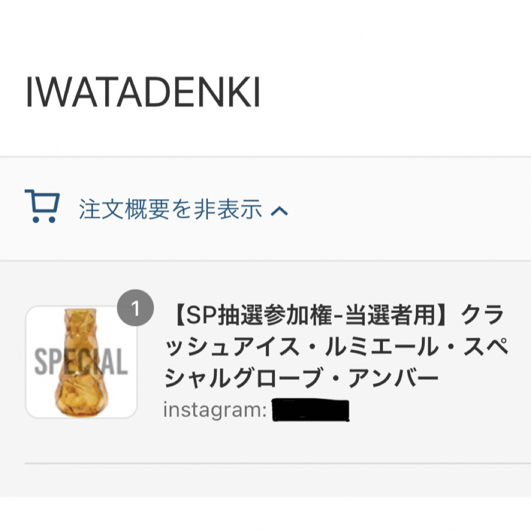iwatadenki SP抽選当選者専用クラッシュアイス ルミエール アンバー