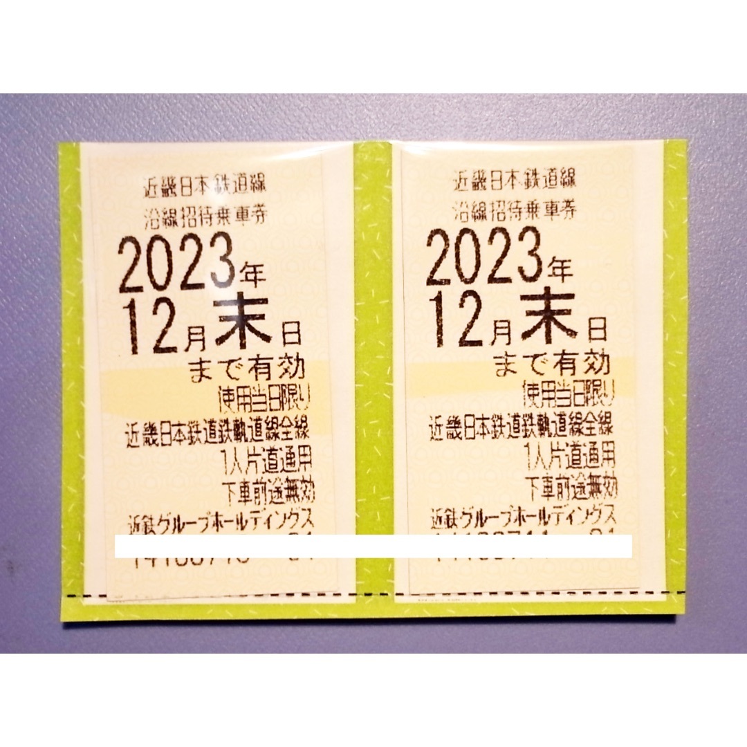 2枚セット近鉄株主優待乗車券 2023年12月期限