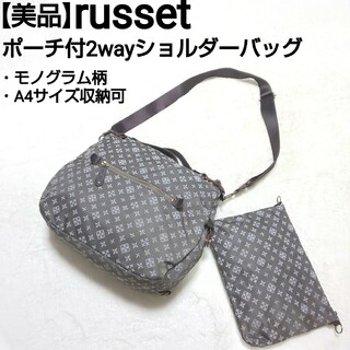 Russet - 【美品】russet モノグラム ポーチ付2wayショルダーバッグ 大