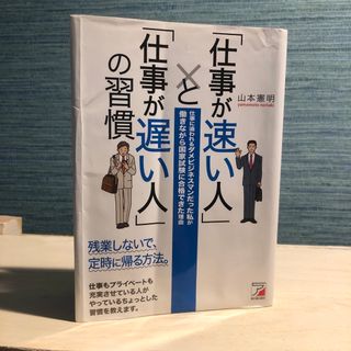 「仕事が速い人」と「仕事が遅い人」の習慣 仕事に追われるダメビジネスマンだった私(その他)