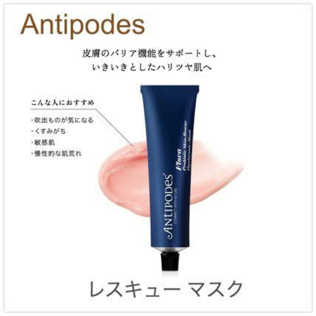 Cosme Kitchen(コスメキッチン)の【Antipodes】フローラ プロバイオティクス スキンレスキューマスク コスメ/美容のスキンケア/基礎化粧品(パック/フェイスマスク)の商品写真