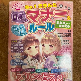 Ｎｏ．１きちんと日常のマナー＆自分を守るルールまとめｎｏｔｅ(絵本/児童書)