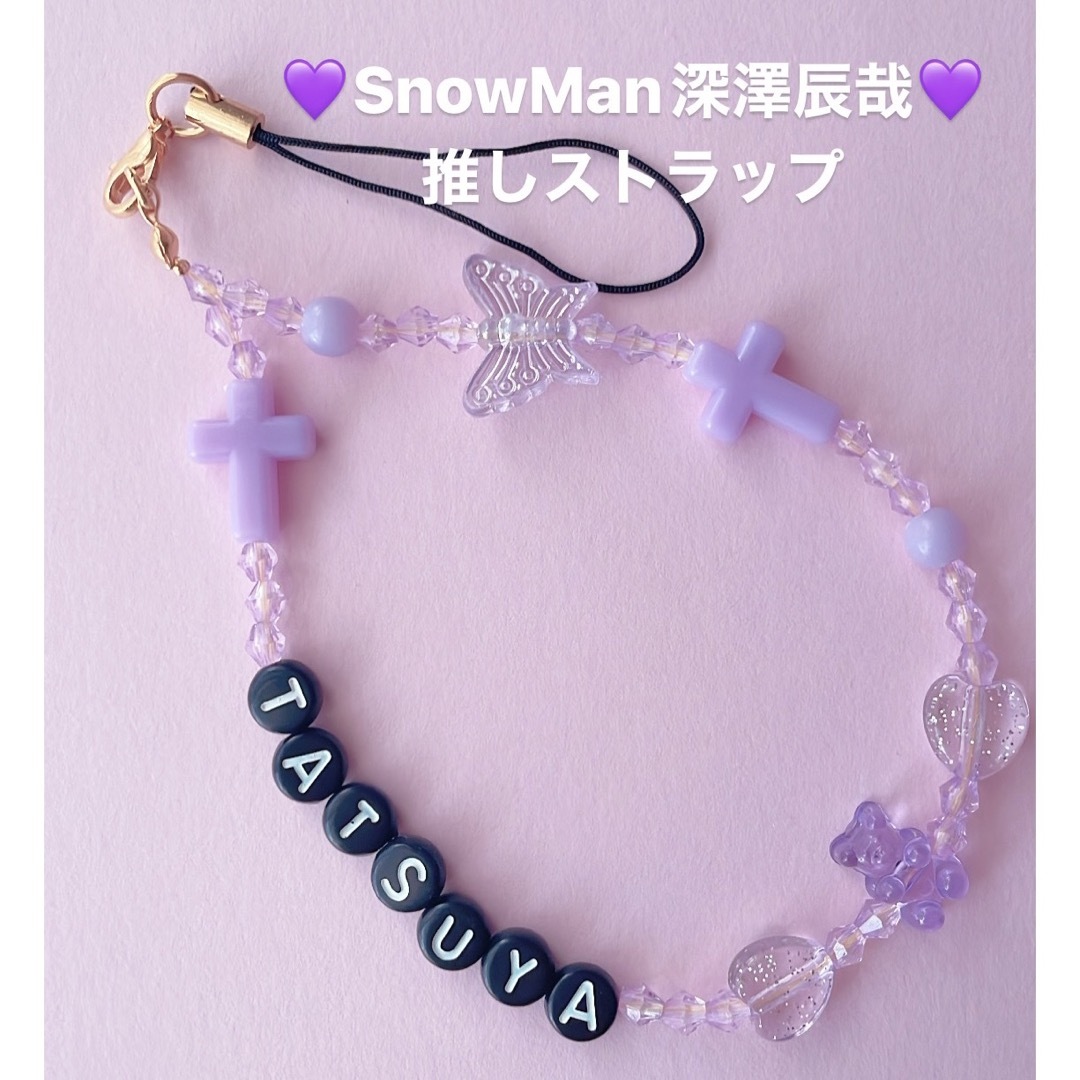 Snow Man - SnowMan深澤辰哉💜推しストラップの通販 by くらいべいびい