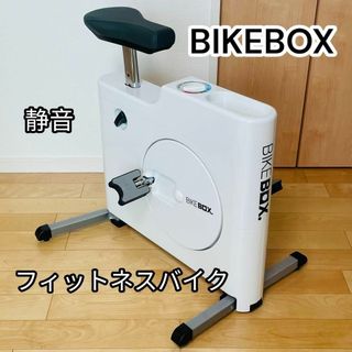 BIKEBOX バイクボックス フィットネスバイク 静音 コンパクト