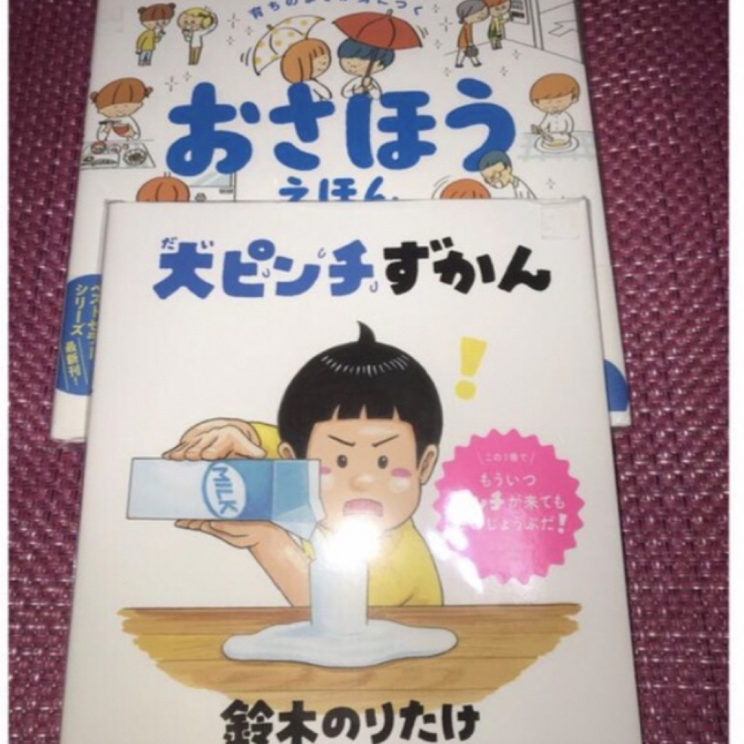 【大人気絵本！2冊セット本の変更可】おさほうえほん 大ピンチずかん　２冊セット