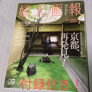 婦人画報 ２０２３年７月号 別冊付録付き　羽生結弦　京都再発見！(その他)