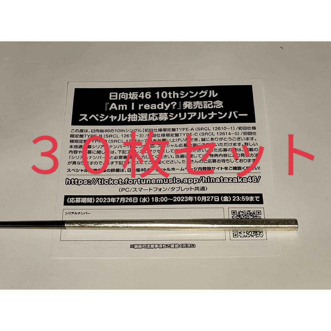日向坂46 『ってか』 スペシャル抽選応募シリアルナンバー 10枚