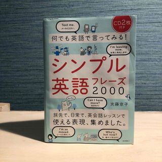 何でも英語で言ってみる！シンプル英語フレ－ズ２０００(語学/参考書)