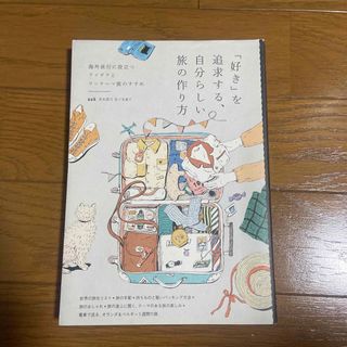 「好き」を追求する、自分らしい旅の作り方 海外旅行に役立つアイデアとワンテーマ旅(地図/旅行ガイド)