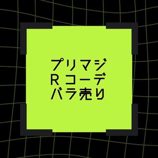 タカラトミーアーツ(T-ARTS)のプリマジ R コーデ バラ売り(カード)