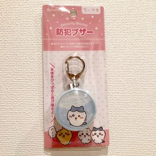 チイカワ(ちいかわ)の新品　ちいかわ　ハチワレ防犯ブザー(キャラクターグッズ)