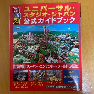 るるぶユニバーサル・スタジオ・ジャパン公式ガイドブック 世界初！スーパー・ニンテ(地図/旅行ガイド)