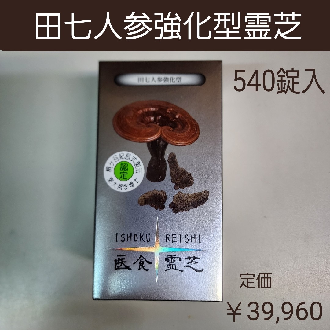 田七人参強化型霊芝 540錠入り 39,960円 - 通販 - hanackenovinky.cz