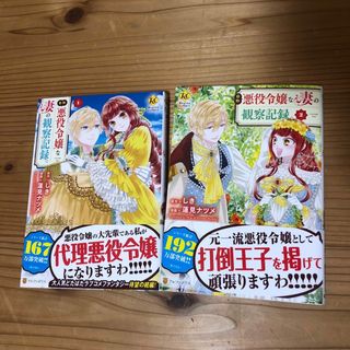 自称悪役令嬢な妻の観察記録。 １、２巻セット(その他)