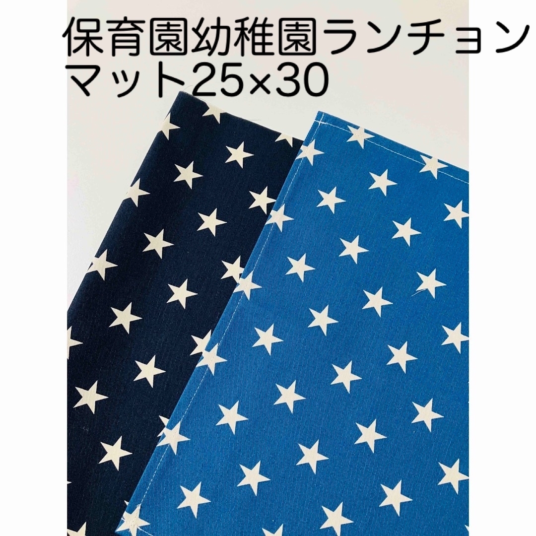 保育園幼稚園ランチョンマット25×30 星柄2枚ブルー/ネイビー | フリマアプリ ラクマ