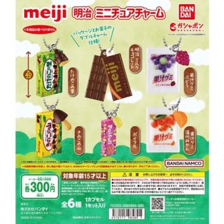 明治 ミニチュアチャーム 全6種類セット(キャラクターグッズ)