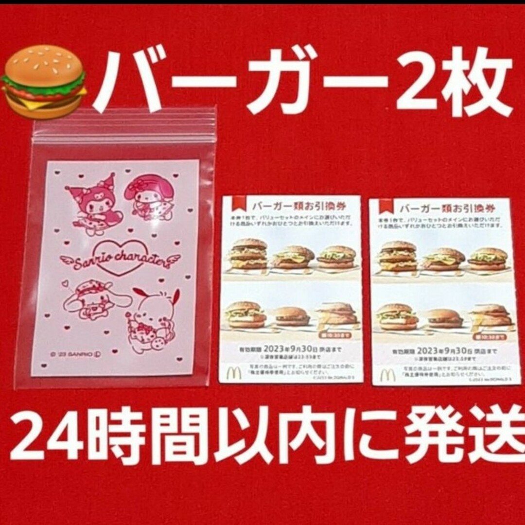 マクドナルド - 最新 マクドナルド 株主優待券 ハンバーガー券 2枚