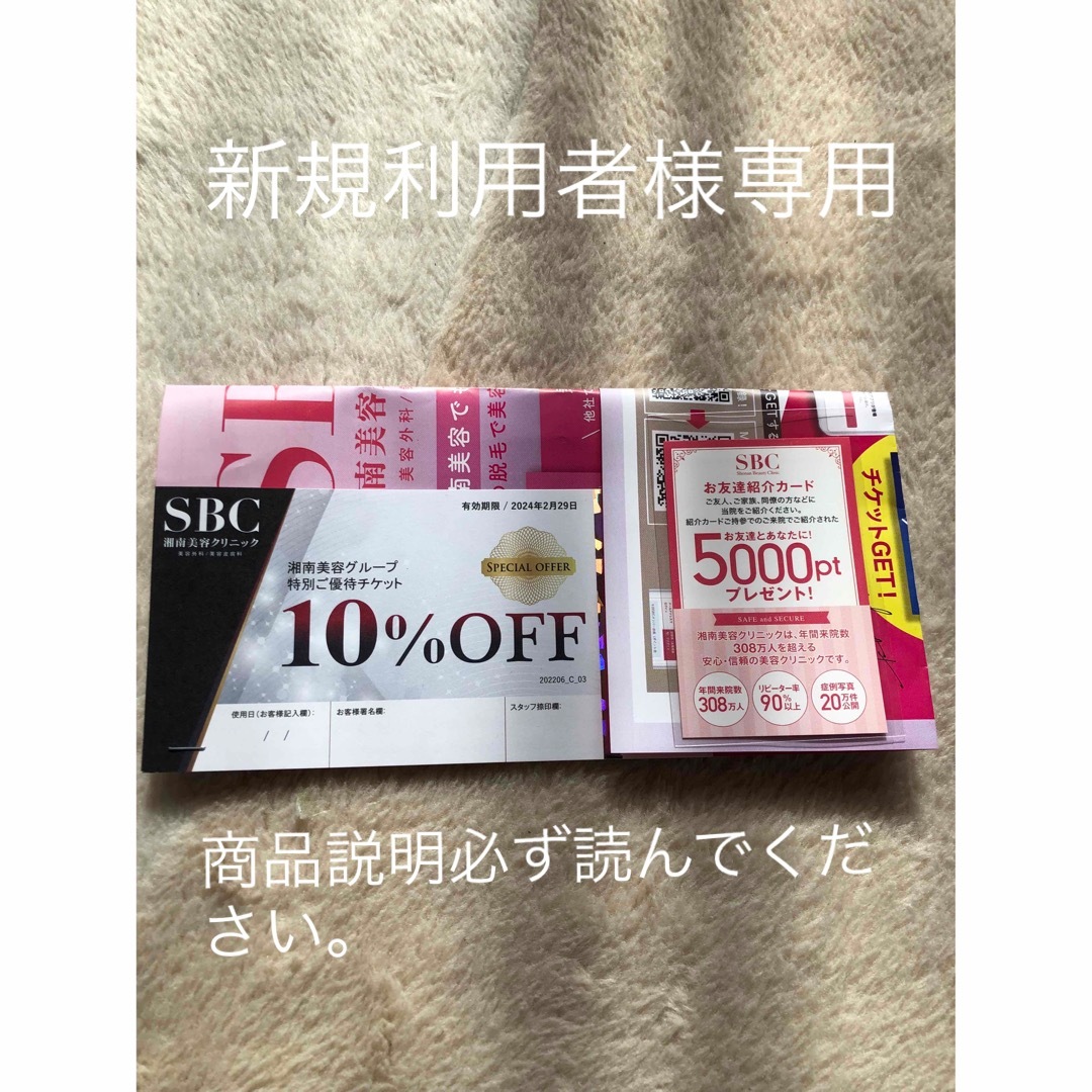 湘南美容外科　友達紹介カード　10%クーポン チケットのチケット その他(その他)の商品写真