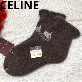 セリーヌ(celine)の【新品未使用】CELINE 超希少 アンゴラ 靴下 ストーン 馬車ロゴ(ソックス)