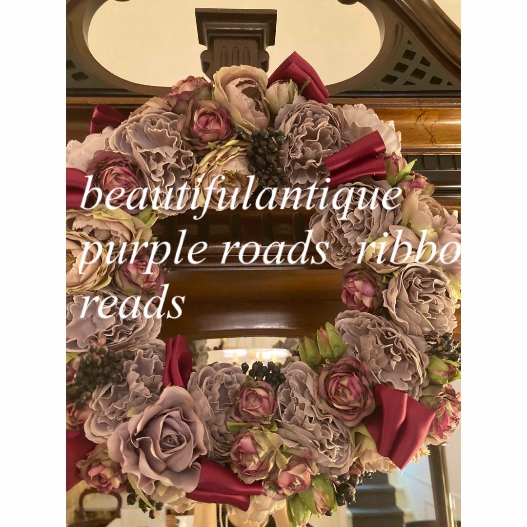 フラワー/ガーデンrococo purple roads reads35センチ