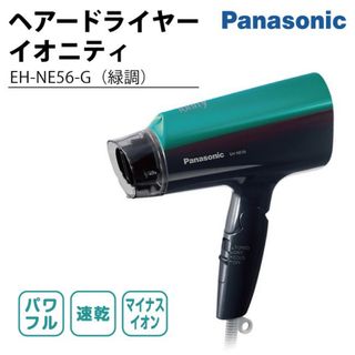 パナソニック(Panasonic)のPanasonic パナソニック ドライヤー イオニティー EH-NE56(ドライヤー)