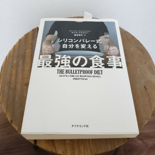 ダイヤモンドシャ(ダイヤモンド社)のシリコンバレ－式自分を変える最強の食事(その他)