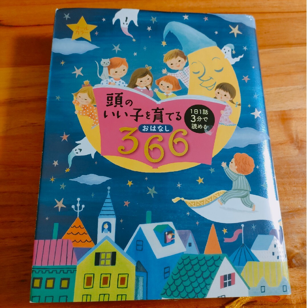 頭のいい子を育てるおはなし366 : 1日1話3分で読める : オールカラー エンタメ/ホビーの本(絵本/児童書)の商品写真