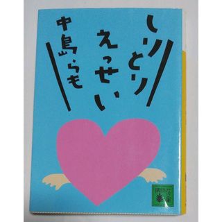 中島らも　『しりとりえっせい』(文学/小説)